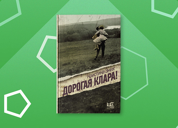 «Дорогая Клара». Презентация книги