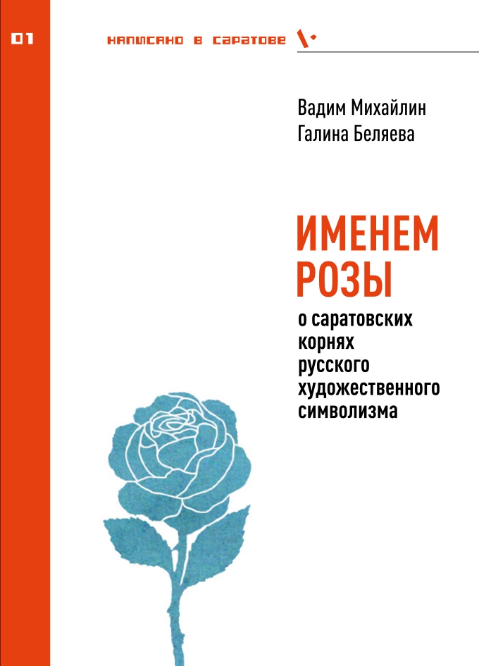 «Именем Розы» (проект «Саратовская крепость: книжный период»). Презентация книги