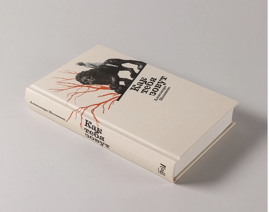 «Как тебя зовут». Презентация книги