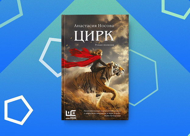 «Цирк». Презентация книги