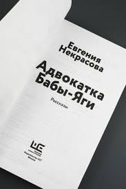 Ега-биха живёт, живёт и живёт… – женские магические сущности в современной реальности. «Адвокатка Бабы Яги». Презентация сборника