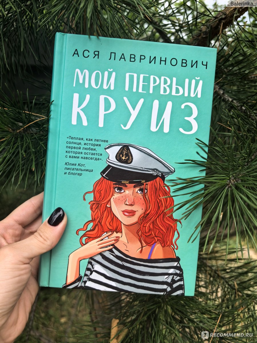 «Мой первый круиз». Презентация книги