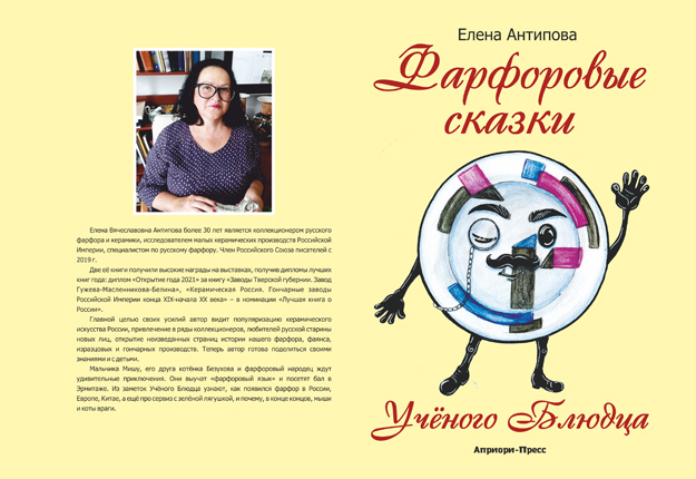 «Фарфоровые сказки». Презентация книги