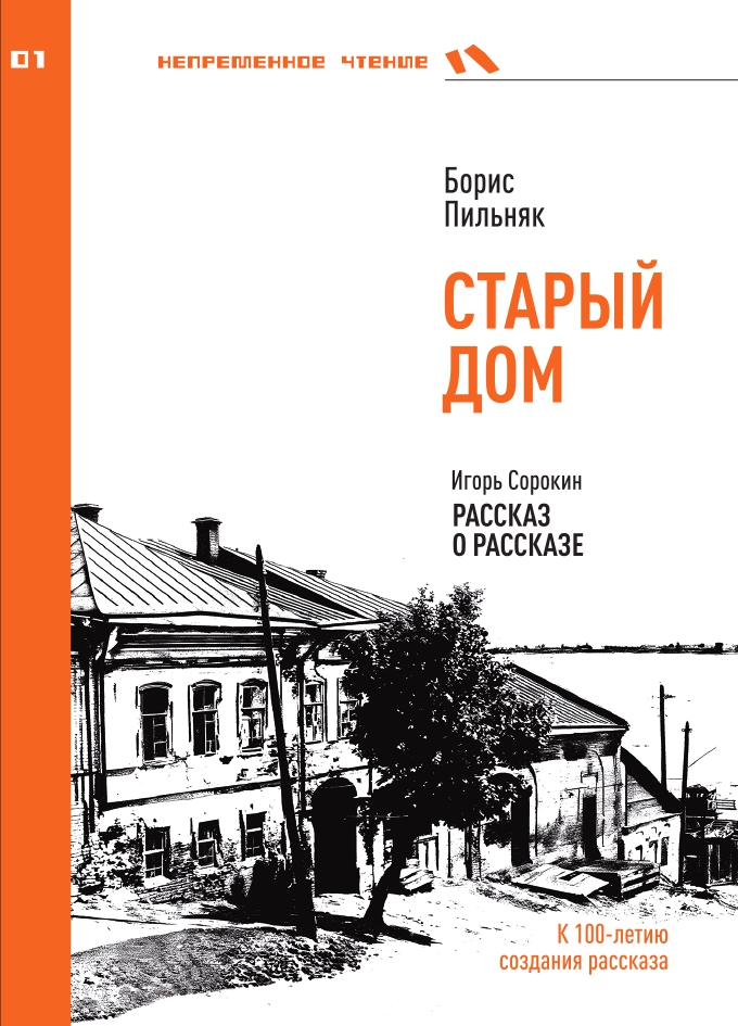 «Старый дом» Бориса Пильняка. Рассказ о рассказе