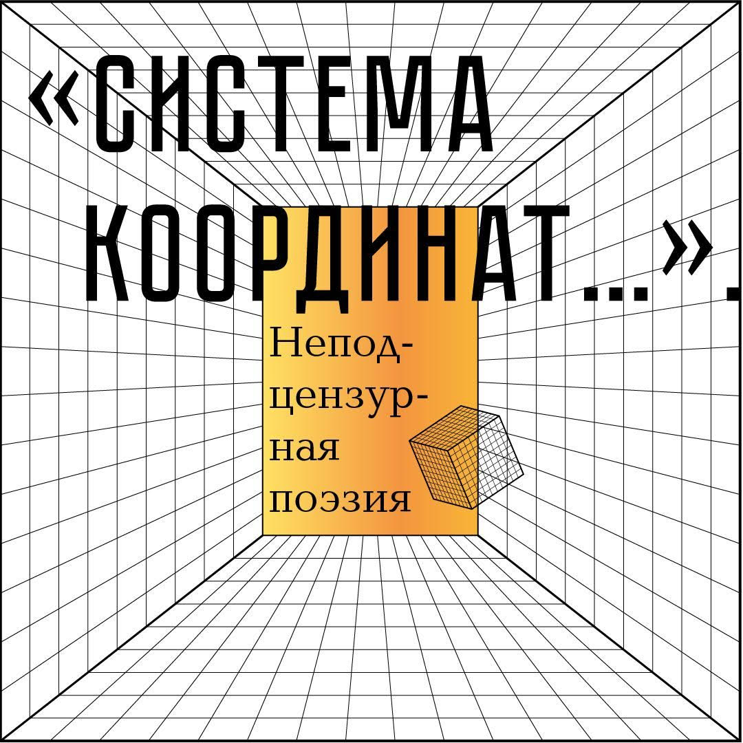 Система координат. Из истории поэзии. Открытые лекции по русской литературе