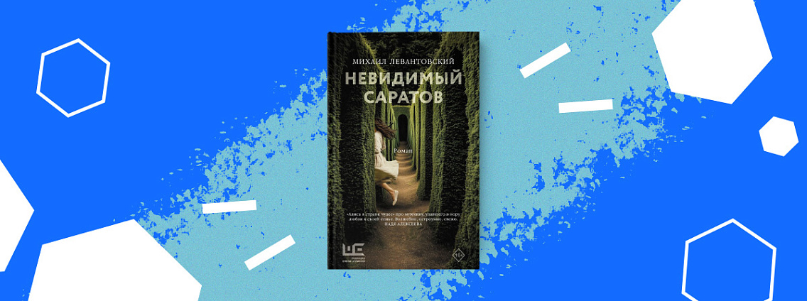 «Невидимый Саратов». Презентация книги