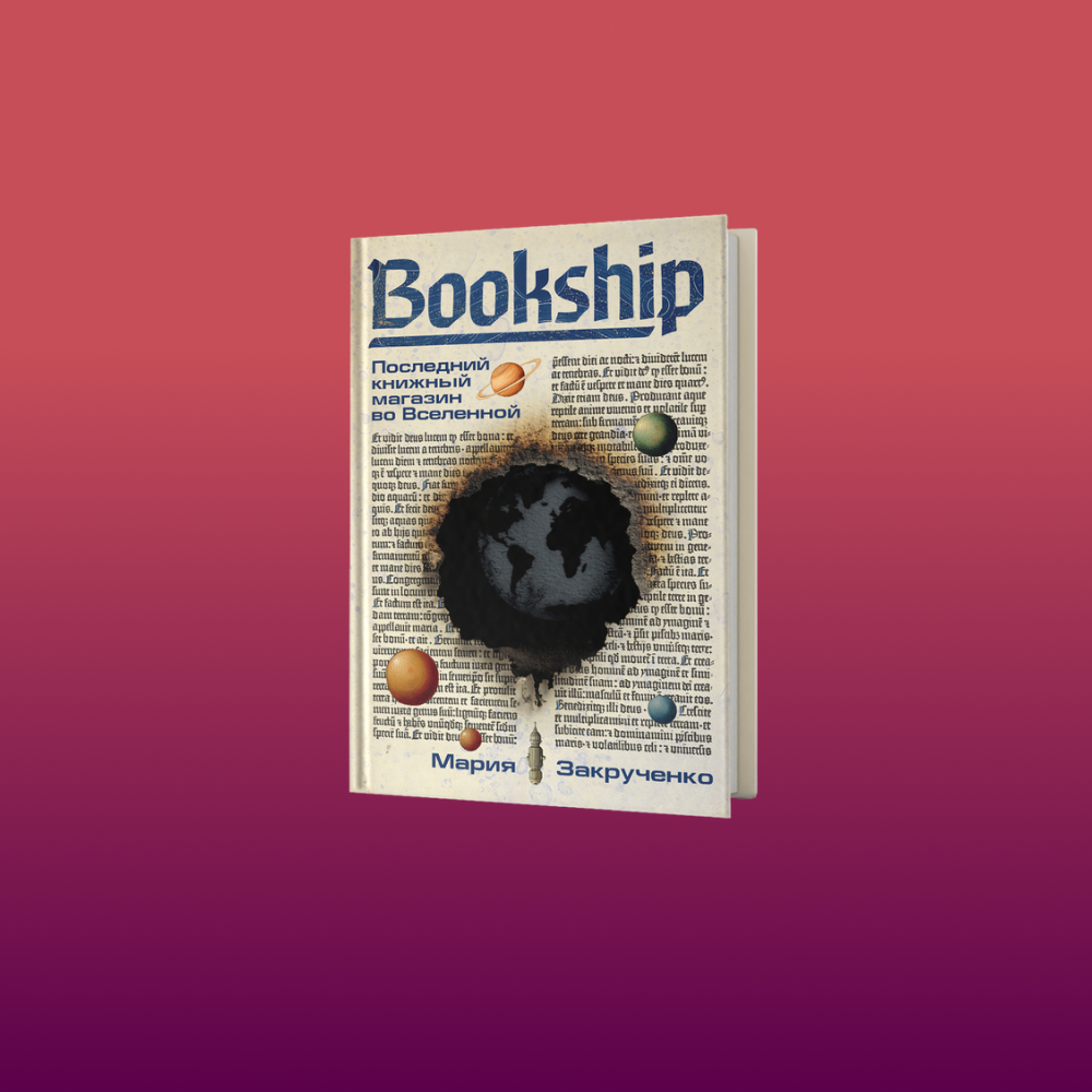 «Bookship. Последний книжный магазин во Вселенной». Презентация книги