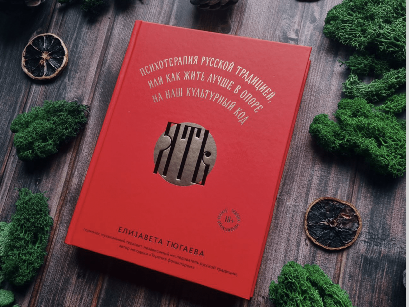«Ять. Психотерапия русской традицией». Лекция