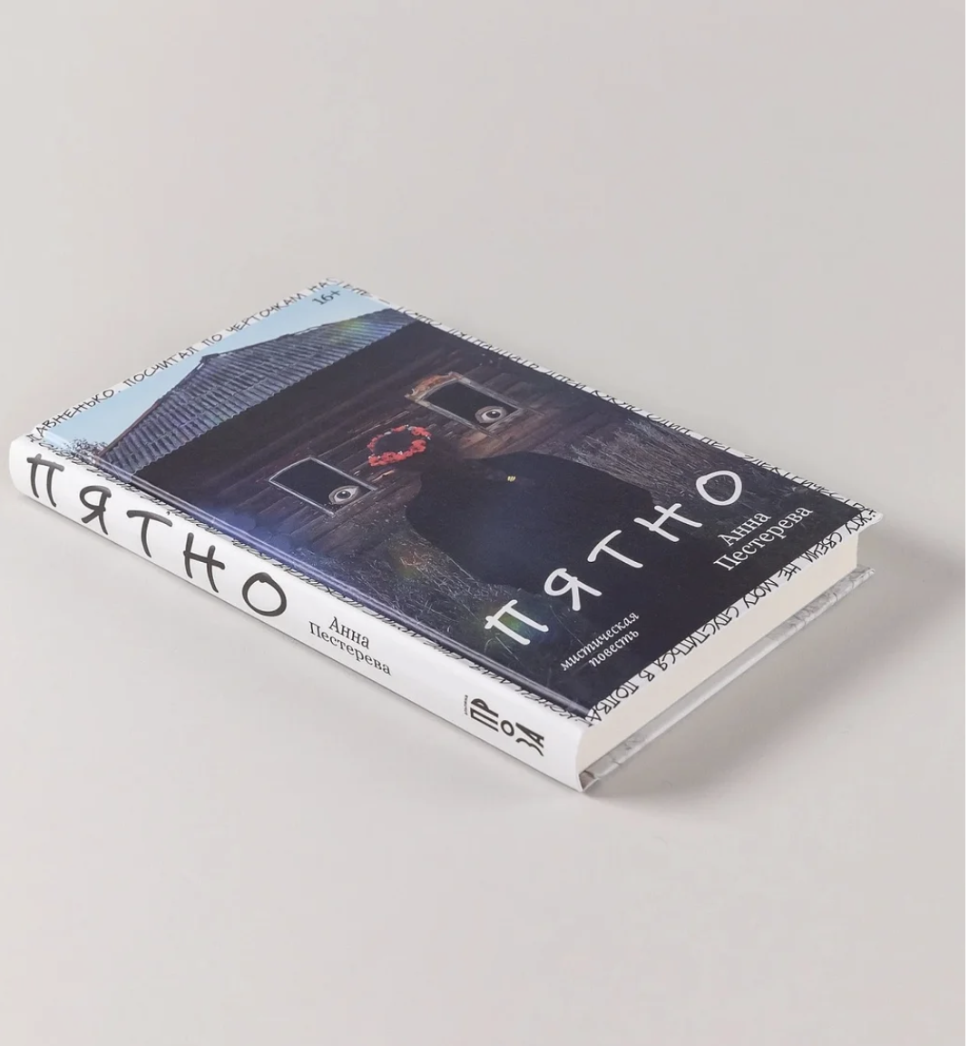 «Пятно». Презентация книги