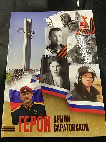 «Герои Земли Саратовской»