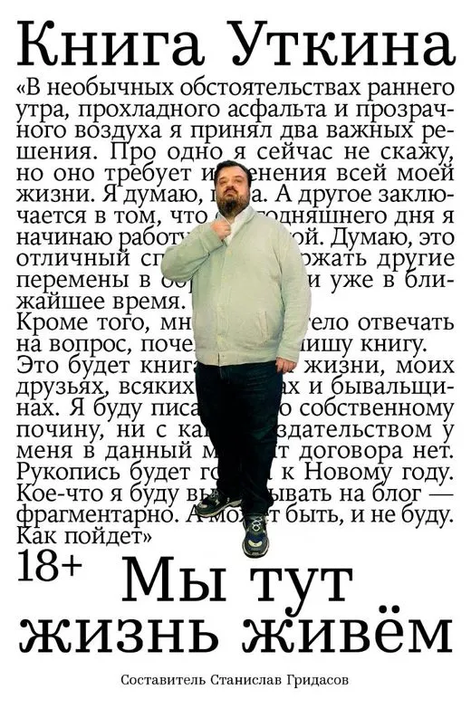 «Книга Уткина. Мы тут жизнь живем»