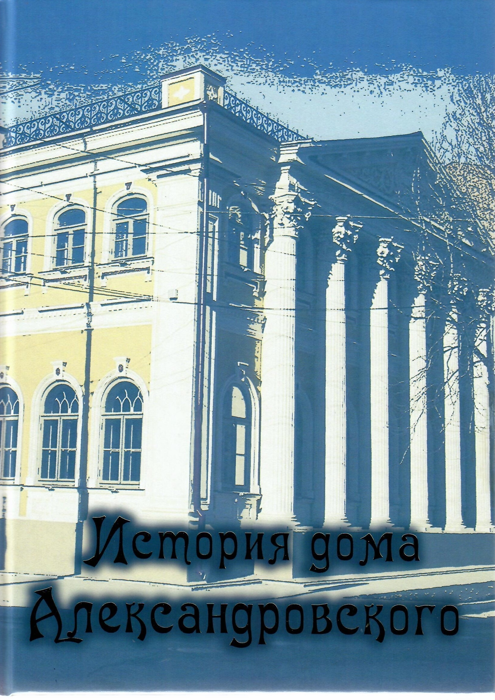 «История дома Александровского»