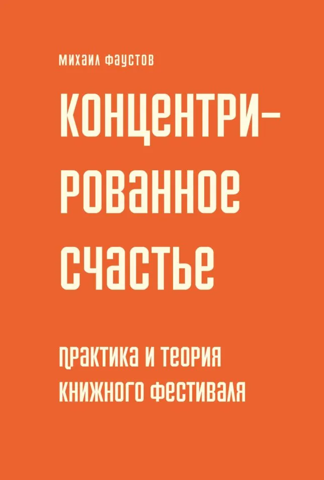 «Концентрированное счастье. Практика и теория книжного фестиваля»