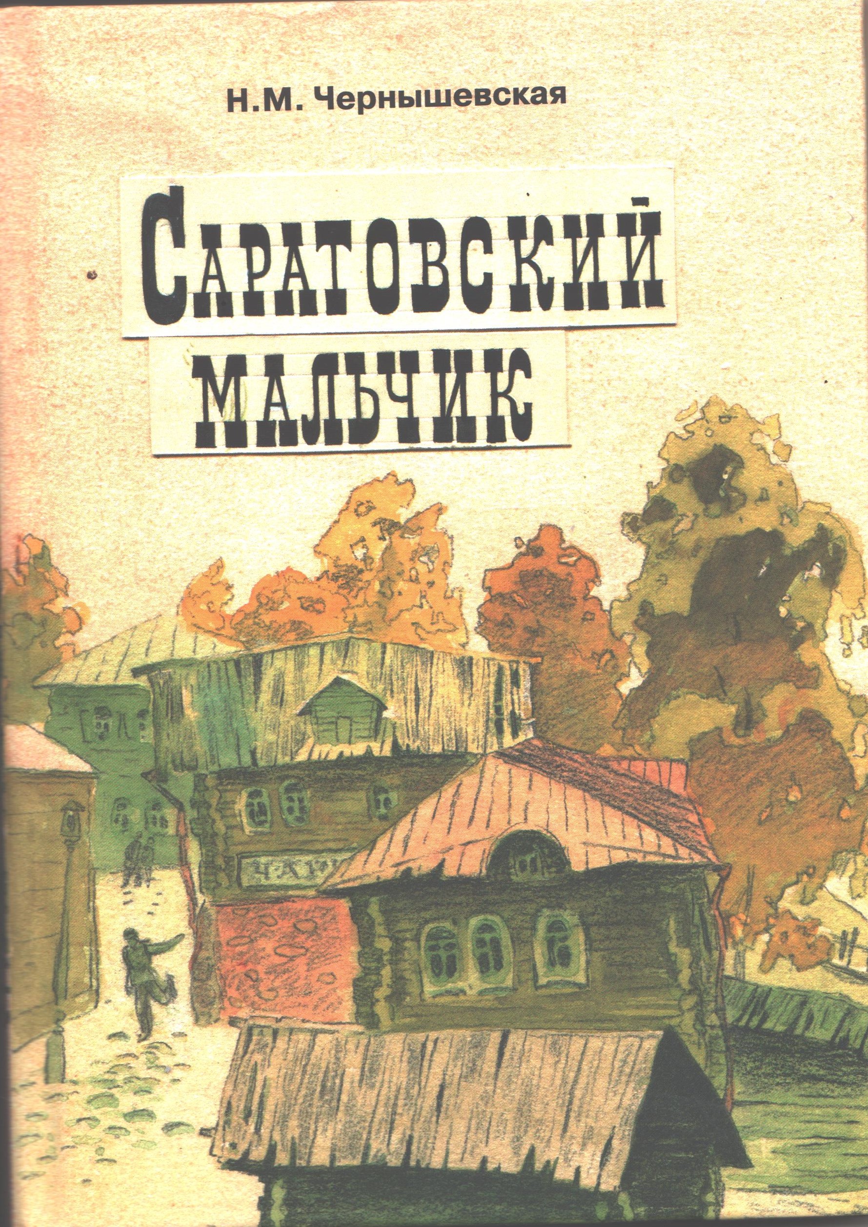 "Саратовский мальчик"